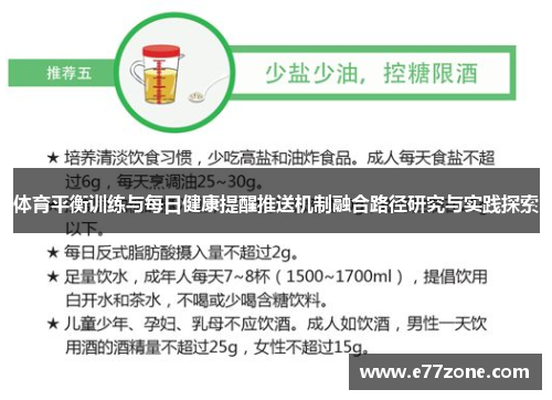 体育平衡训练与每日健康提醒推送机制融合路径研究与实践探索